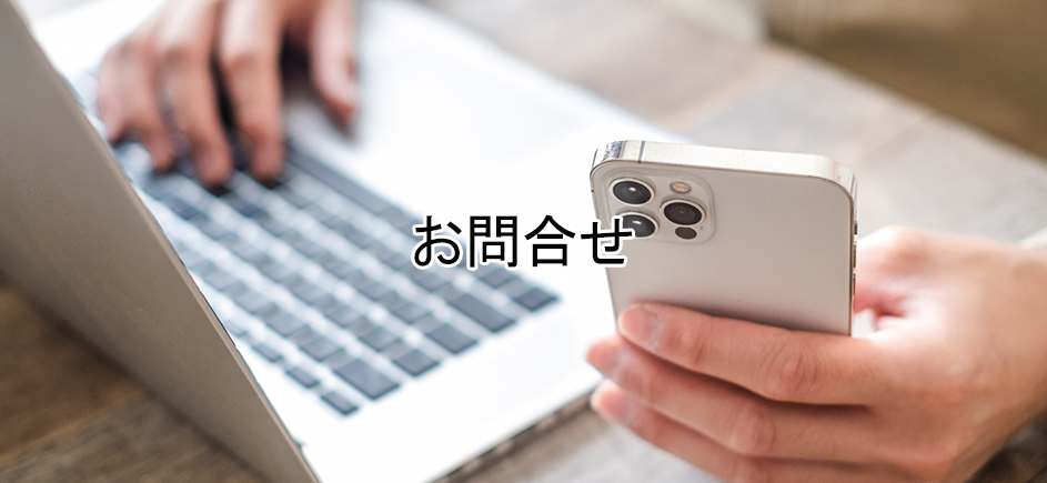お問合せ